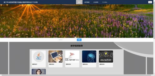 精品php实现的网络教学视频点播系统的设计与实现