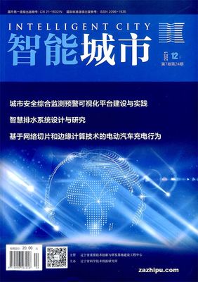 智能城市2021年12月第2期 网络系统设计与开发